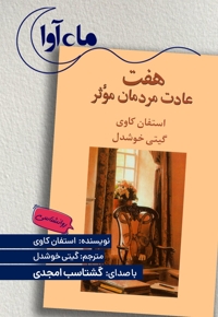 هفت عادت مردمان موثر